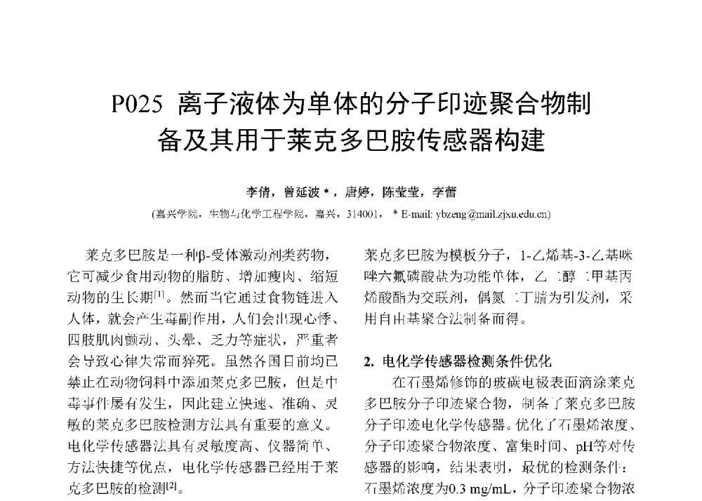 离子液体为单体的分子印迹聚合物制及其用于莱克多巴胺传感器构建 - 第十二届全国化学传感器学术会议