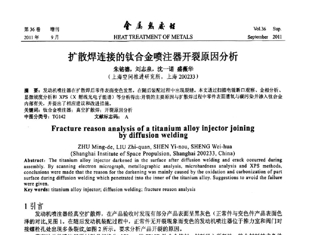 扩散焊连接的钛合金喷注器开裂原因分析 - 2011年全国失效分析学术会议