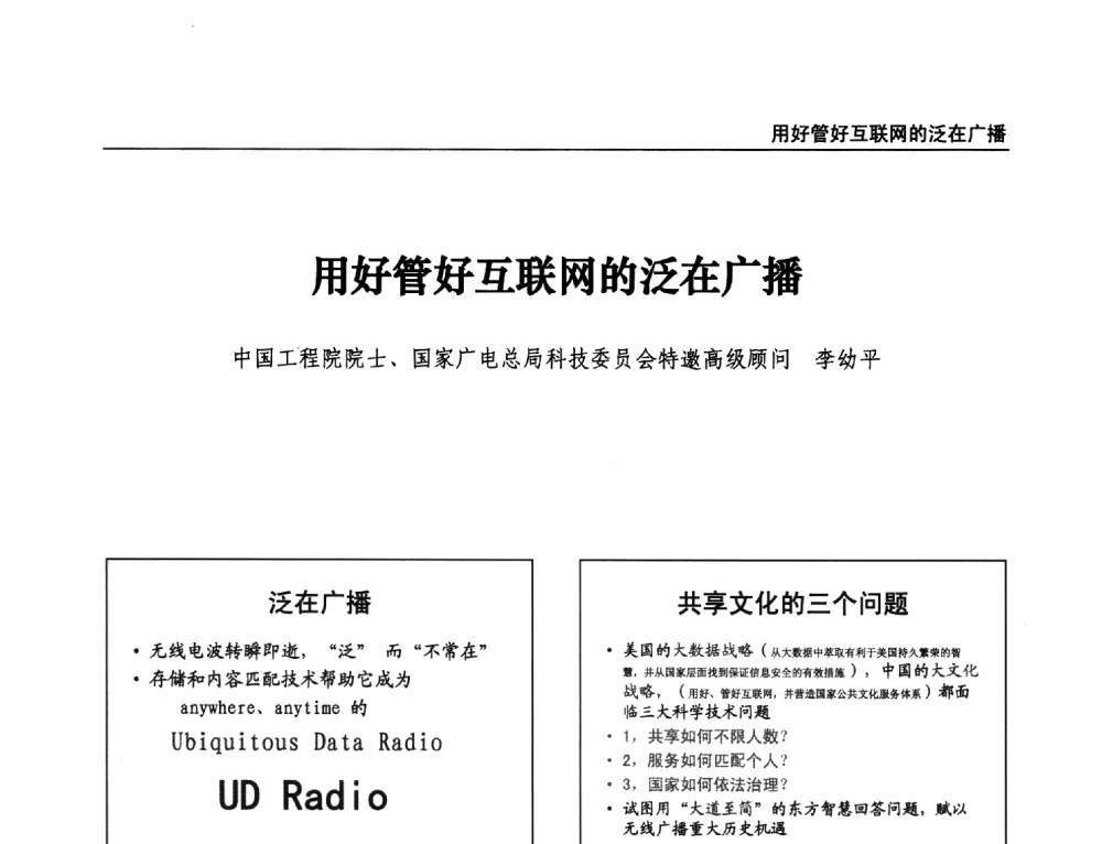 用好管好互联网的泛在广播 - 第21届中国数字广播电视与网络发展年会暨第12届全国互联网与音视频广播发展研讨会