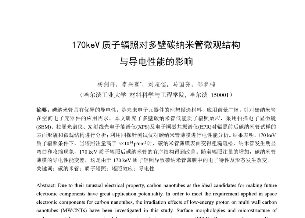 170keV质子辐照对多壁碳纳米管微观结构与导电性能的影响 - 第一届全国辐射物理学术交流会(CRPS`2014)