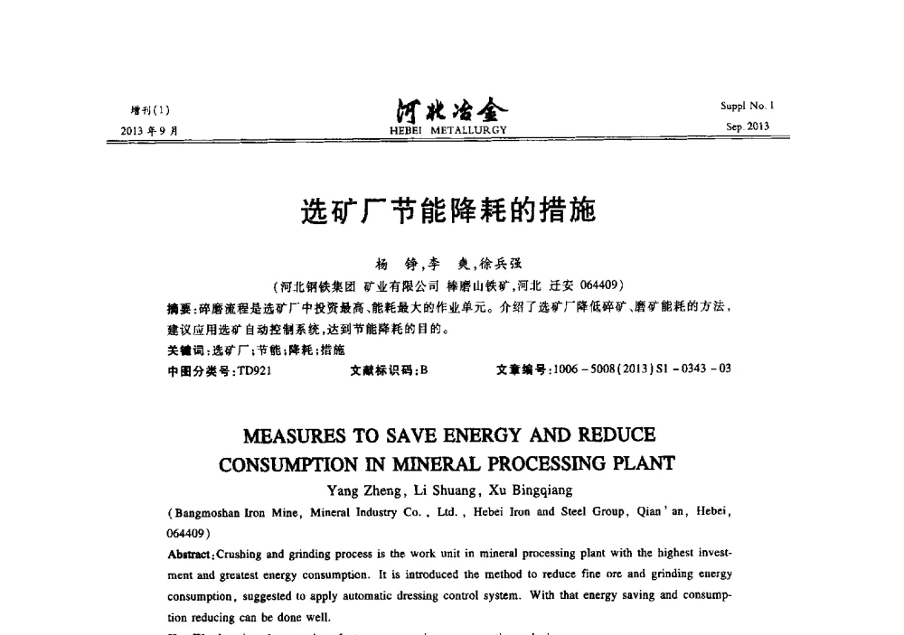 选矿厂节能降耗的措施 - 第二十届冀鲁川辽晋琼粤七省矿业学术交流会