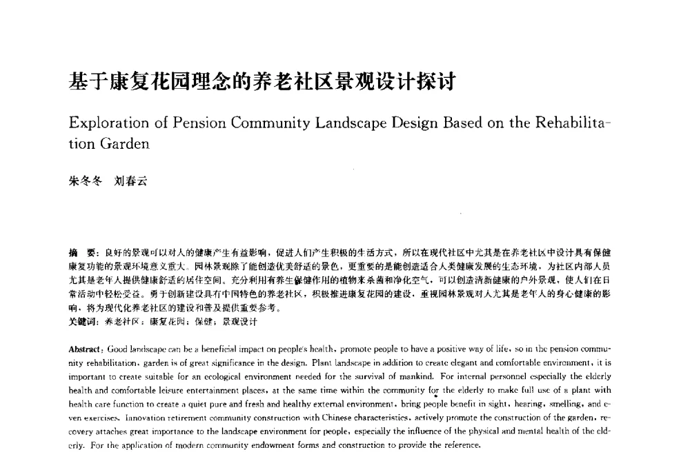 基于康复花园理念的养老社区景观设计探讨 - 中国风景园林学会2014年会