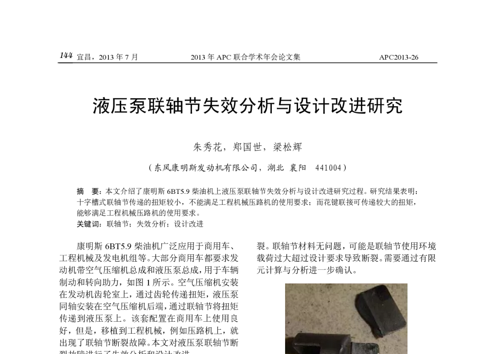 液压泵联轴节失效分析与设计改进研究 - 2013年APC联合学术年会