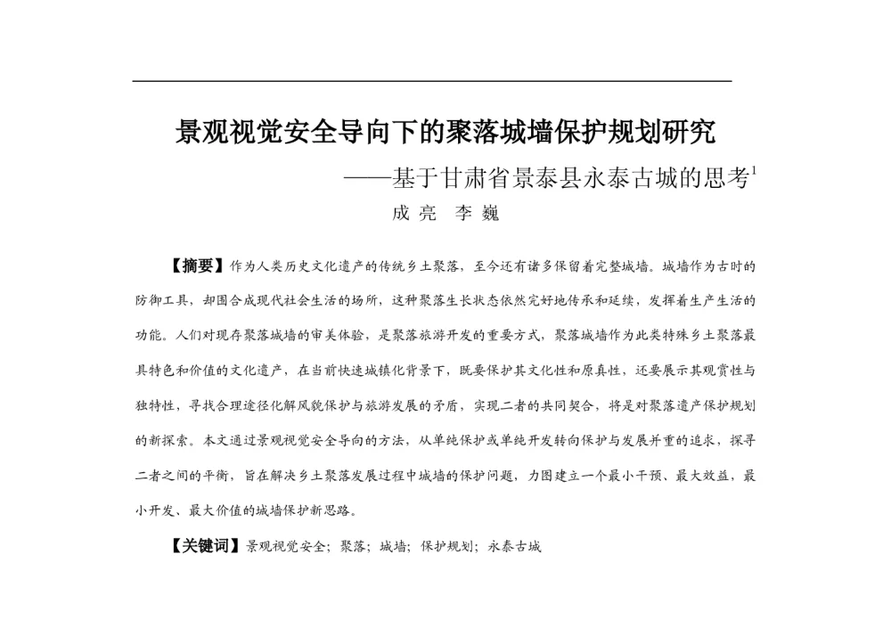 景观视觉安全导向下的聚落城墙保护规划研究--基于甘肃省景泰县永泰古城的思考 - 2013中国城市规划年会