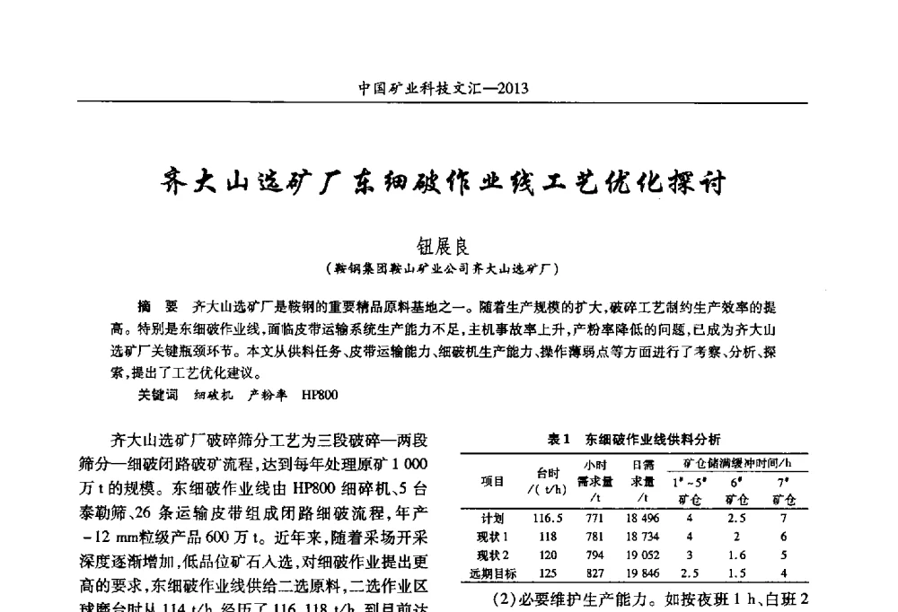 齐大山选矿厂东细破作业线工艺优化探讨 - 2013第四届中国矿业科技大会