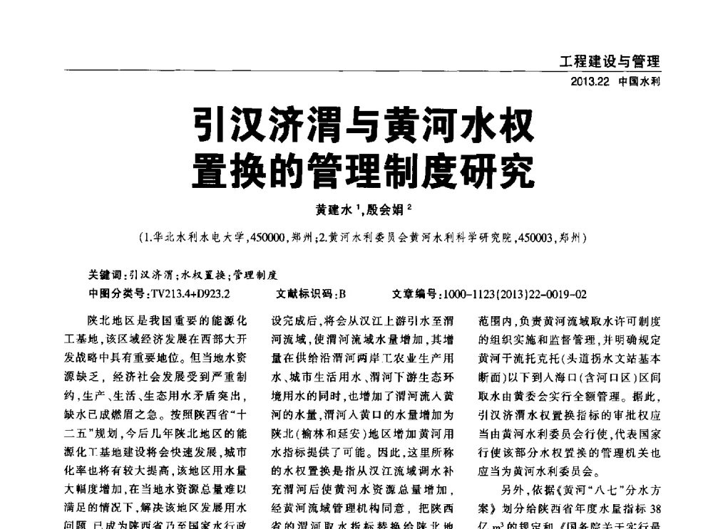 引汉济渭与黄河水权置换的管理制度研究 - 中国水利学会调水专业委员会2013年学术年会