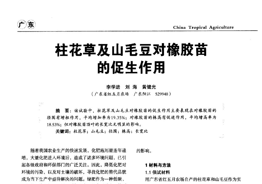 柱花草及山毛豆对橡胶苗的促生作用 - 第三届中国天然橡胶发展大会