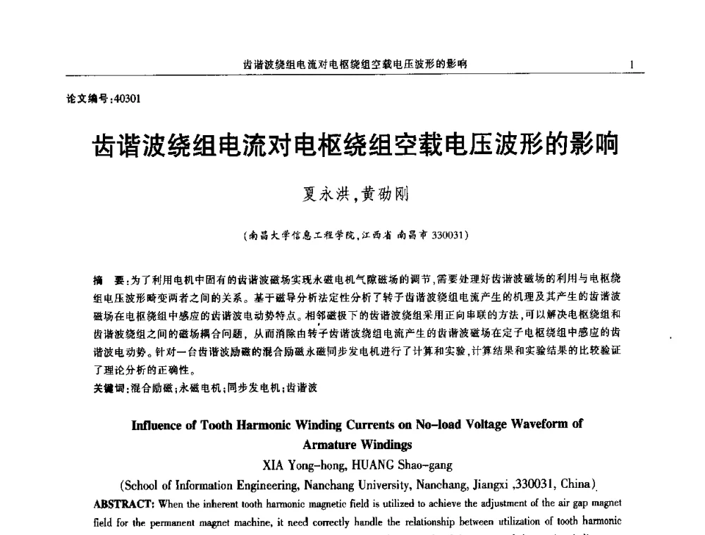 齿谐波绕组电流对电枢绕组空载电压波形的影响 - 2014年江西省电机工程学会年会