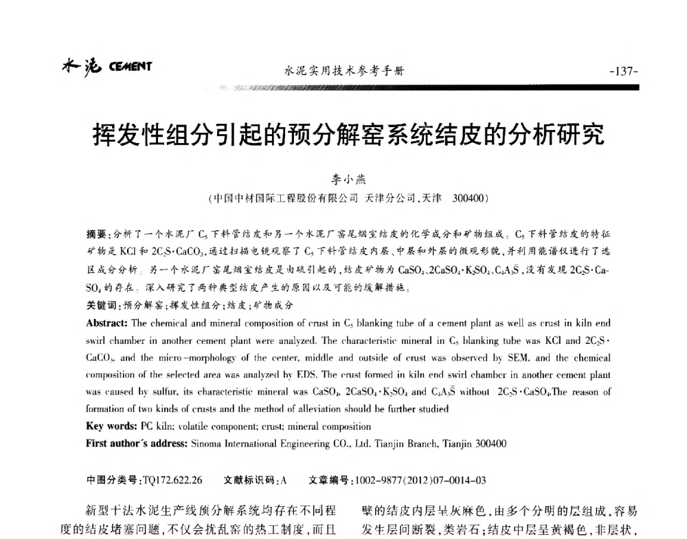 挥发性组分引起的预分解窑系统结皮的分析研究 - 第八届水泥技术交流会