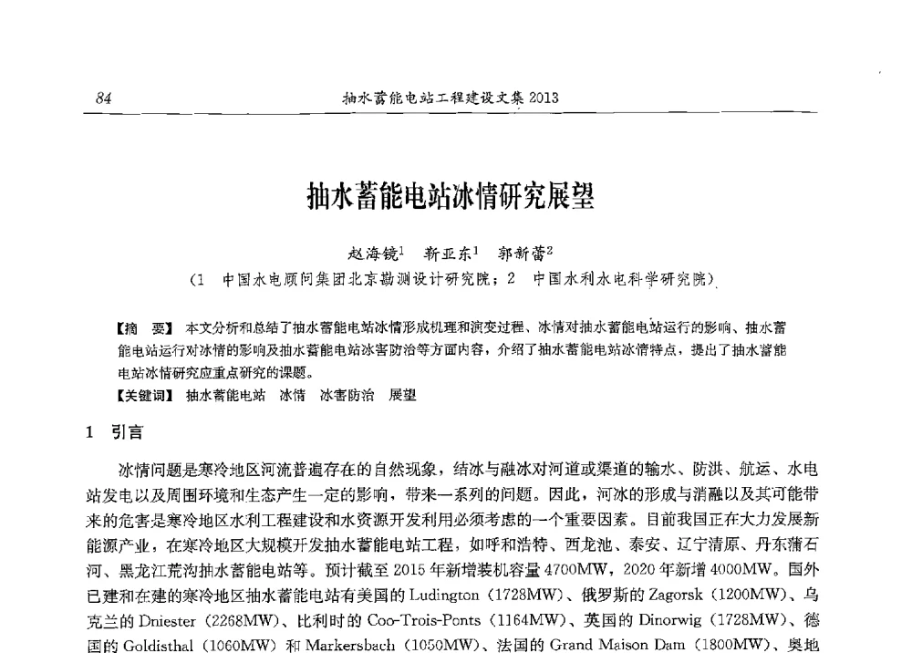 抽水蓄能电站冰情研究展望 - 2013年抽水蓄能学术年会
