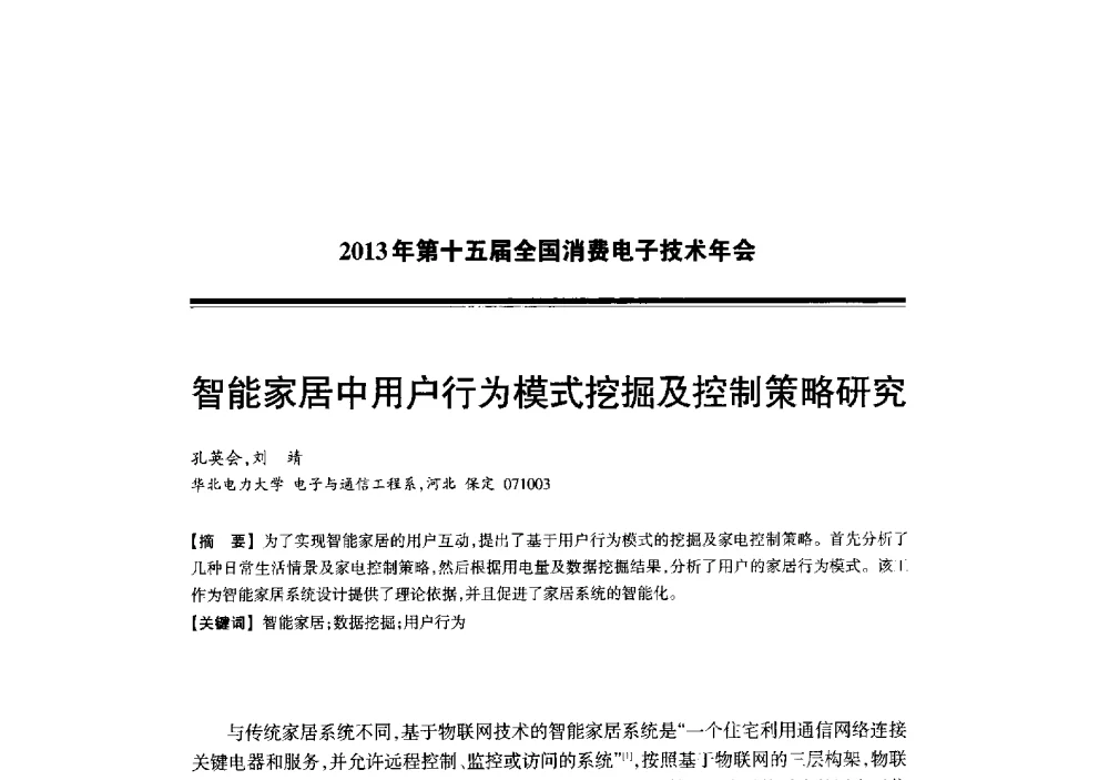 智能家居中用户行为模式挖掘及控制策略研究 - 2013年第十五届全国消费电子技术年会