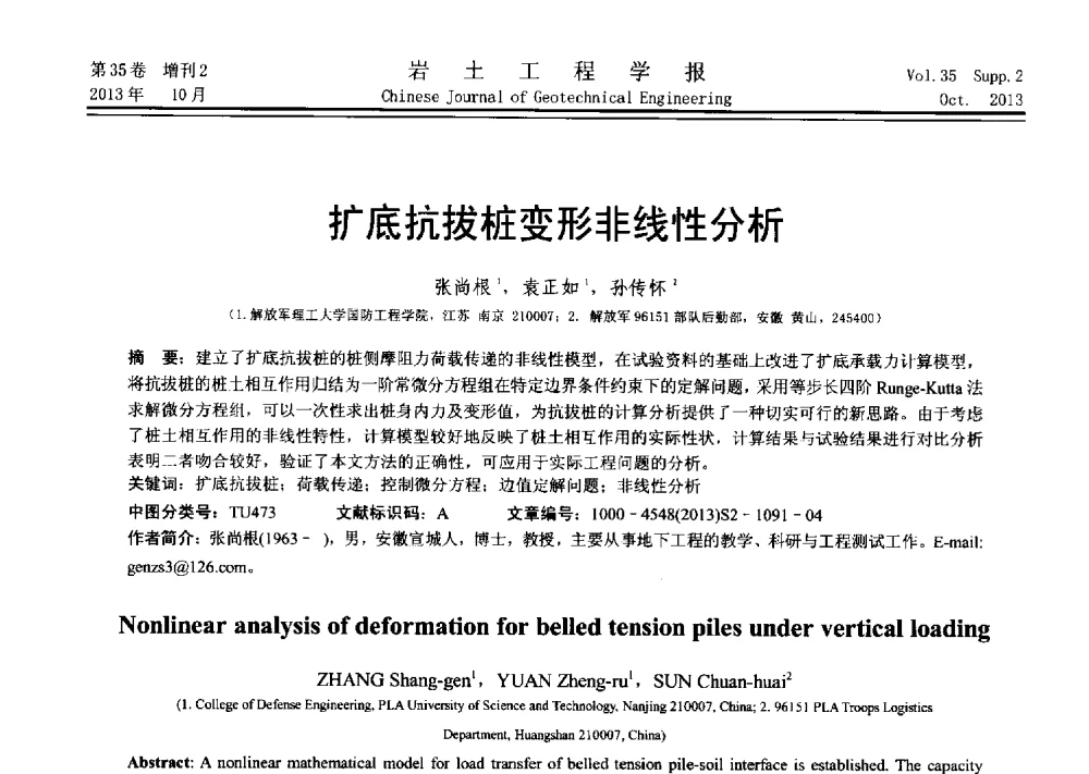 扩底抗拔桩变形非线性分析 - 第十一届全国桩基工程学术会议