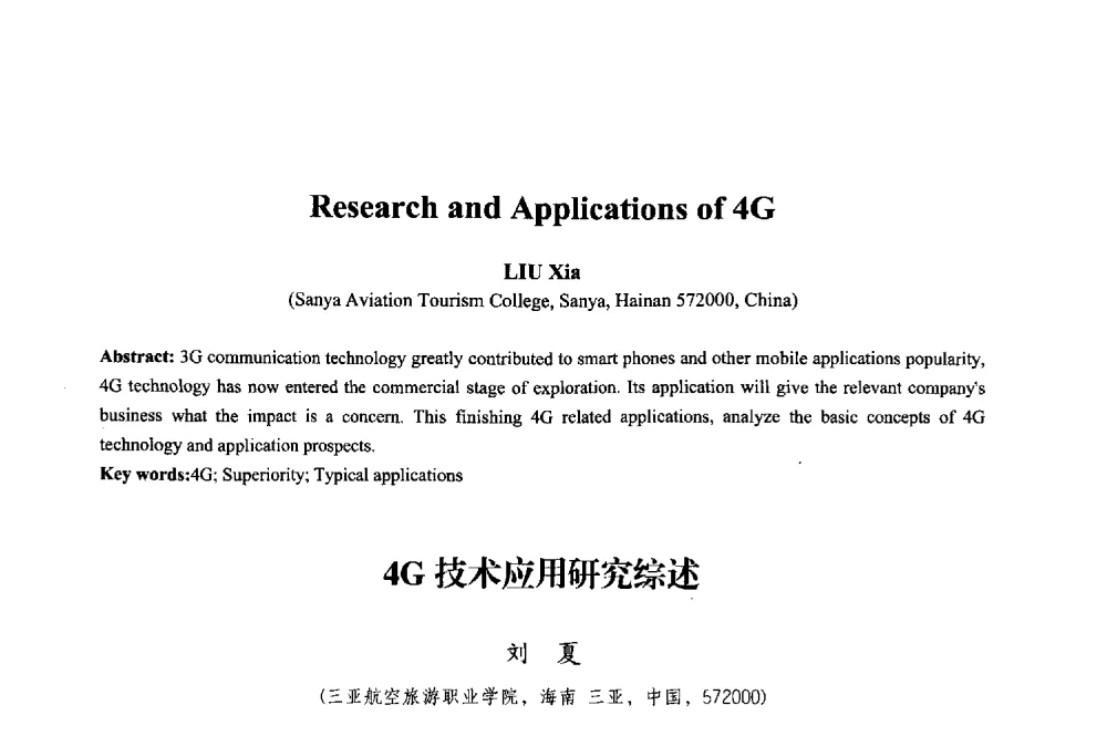 4G技术应用研究综述 - 2013年中国信息通信研究新进展研讨会暨第五届数字媒体技术专业建设研讨会