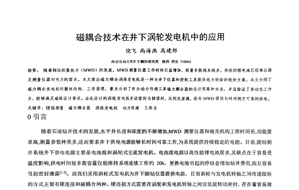 磁耦合技术在井下涡轮发电机中的应用 - 2014年度“非常规油气钻井基础理论研究与前沿技术开发新进展”学术研讨会