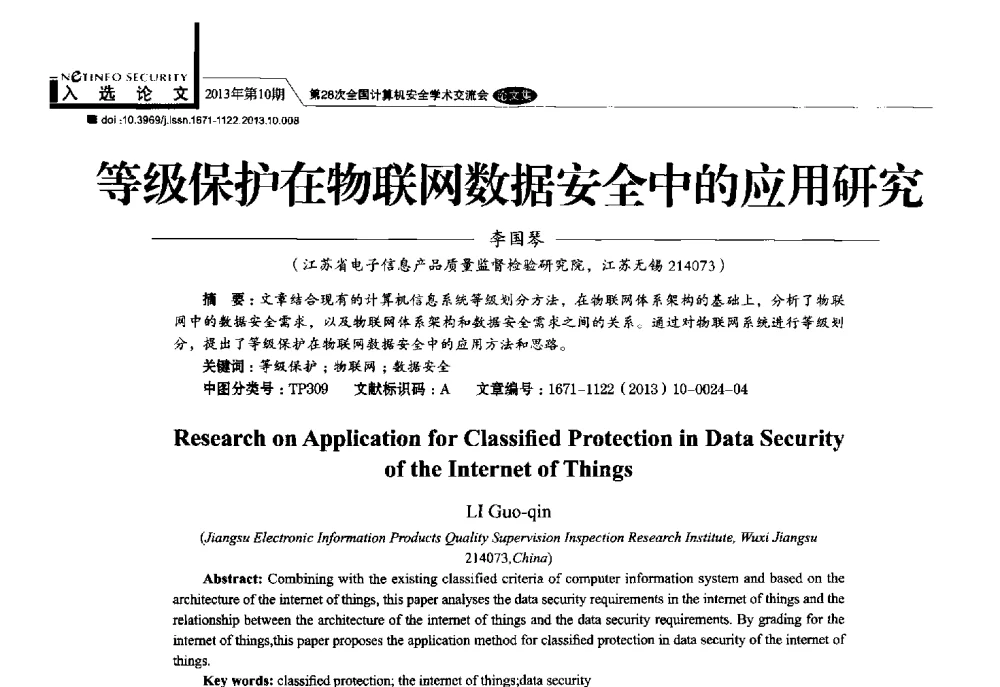 等级保护在物联网数据安全中的应用研究 - 第28次全国计算机安全学术交流会