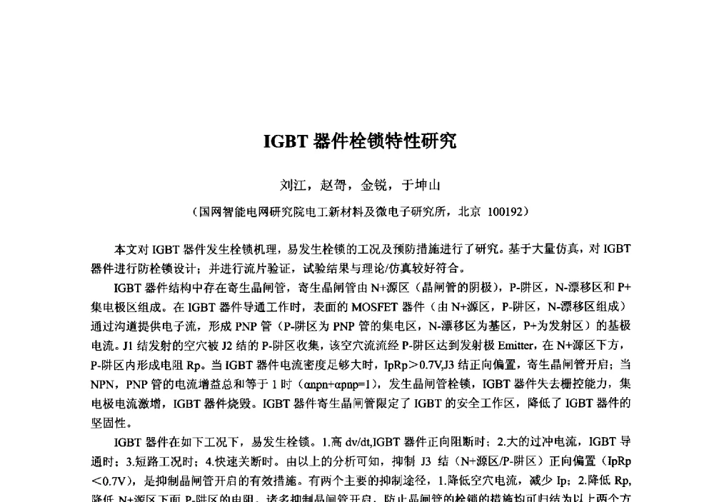 IGBT器件栓锁特性研究 - 2013‘全国半导体器件技术、产业发展研讨会暨第六届中国微纳电子技术交流与学术研讨会