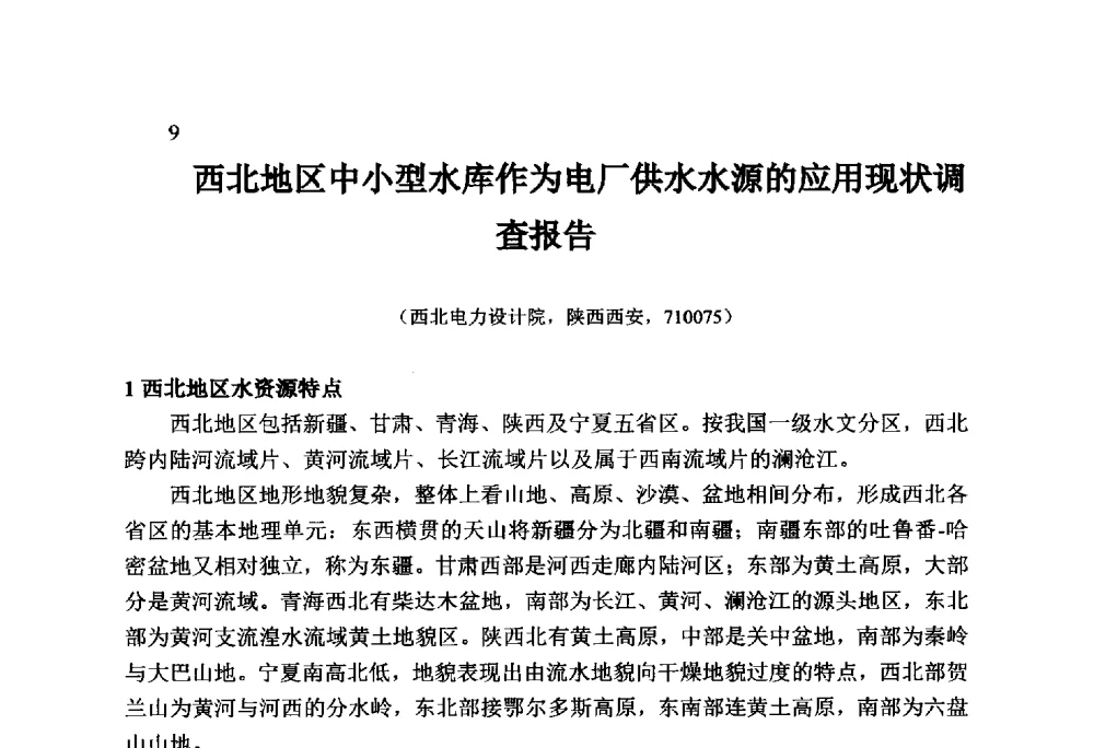 西北地区中小型水库作为电厂供水水源的应用现状调查报告 - 火力发电厂以小型水库作为供水水源安全性技术研讨会