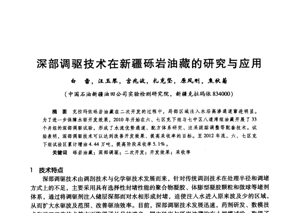 深部调驱技术在新疆砾岩油藏的研究与应用 - 第二届五省(市、区)提高采收率技术研讨会