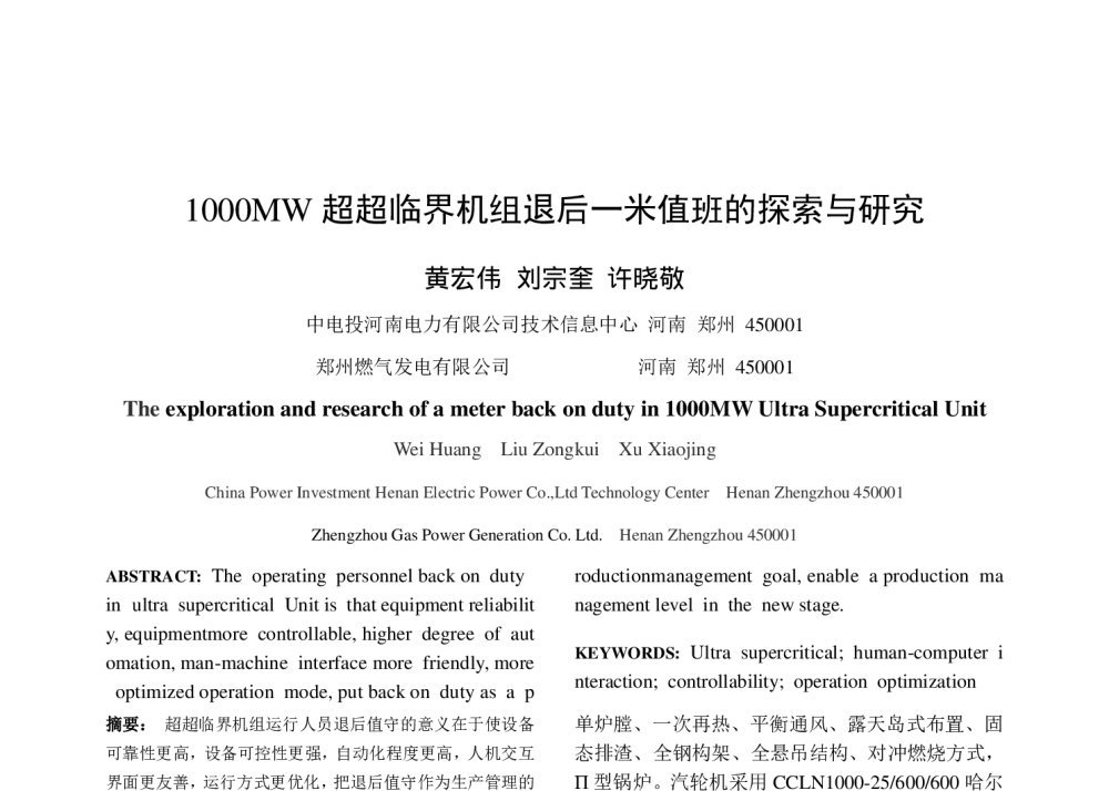 1000MW超超临界机组退后一米值班的探索与研究 - 中国电机工程学会清洁高效发电技术协作网2014年会