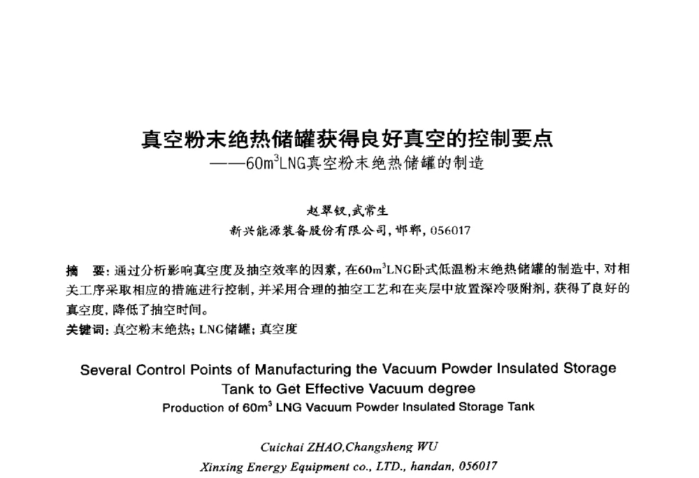 真空粉末绝热储罐获得良好真空的控制要点--60m3LNG真空粉末绝热储罐的制造 - 2014年全国机电企业工艺年会暨第八届机械工业节能减排工艺技术研讨会