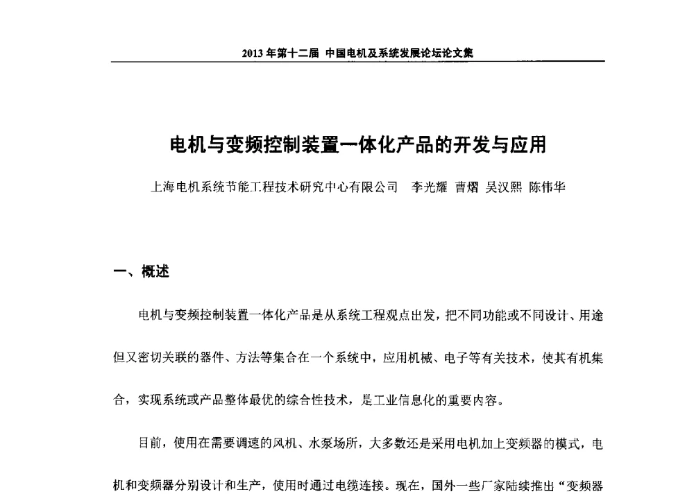 电机与变频控制装置一体化产品的开发与应用 - 2013’第十二届中国电机及系统发展论坛