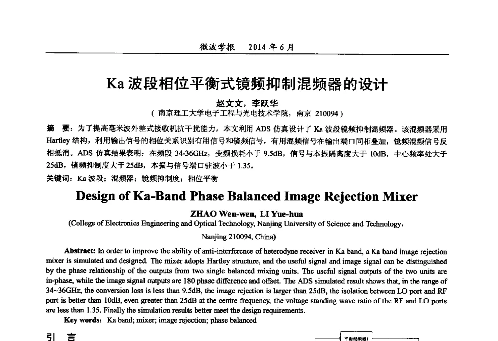 Ka波段相位平衡式镜频抑制混频器的设计 - 2014年全国军事微波技术暨太赫兹技术学术会议