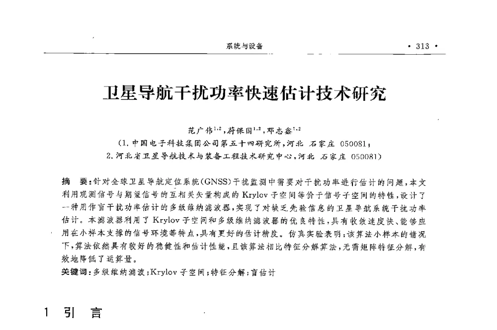 卫星导航干扰功率快速估计技术研究 - 第二届中国卫星导航与位置服务年会暨展览会