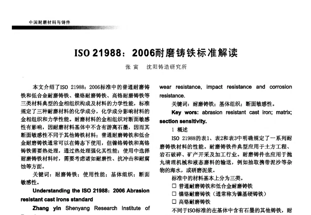 ISO21988_2006耐磨铸铁标准解读 - 第五届中国耐磨材料与铸件年会