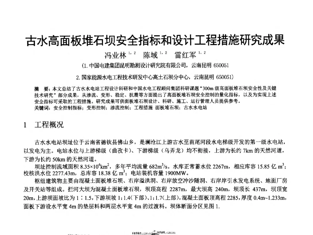 古水高面板堆石坝安全指标和设计工程措施研究成果 - 中国水力发电工程学会混凝土面板堆石坝专业委员会高面板堆石坝安全性研究及软岩筑坝技术进展研讨会