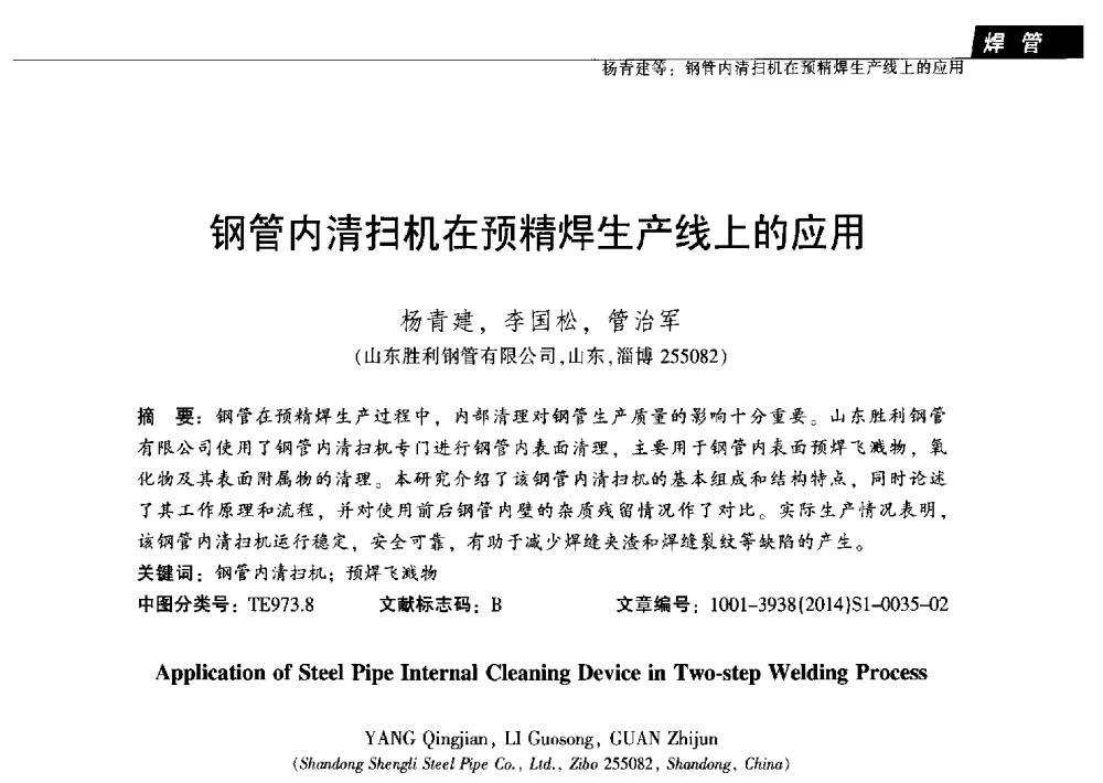 钢管内清扫机在预精焊生产线上的应用 - 中国金属学会轧钢分会焊管学术委员会六届三次会议暨中国石油学会石油工程专业委员会装备工作部学术研讨会