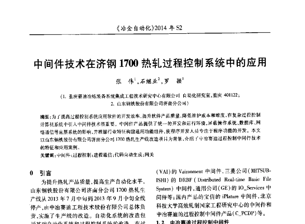 中间件技术在济钢1700热轧过程控制系统中的应用 - 中国计量协会冶金分会2014年会