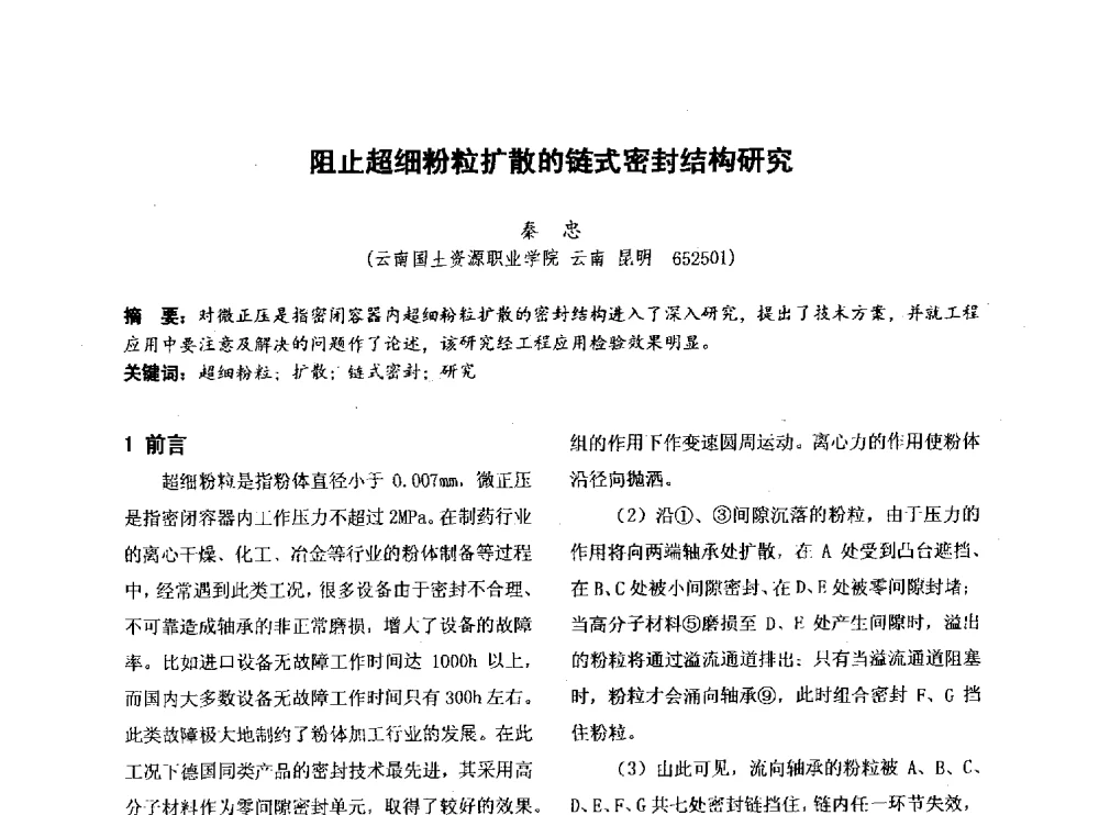 阻止超细粉粒扩散的链式密封结构研究 - 第四届全国地方机械工程学会学术年会暨新能源装备制造发展论坛
