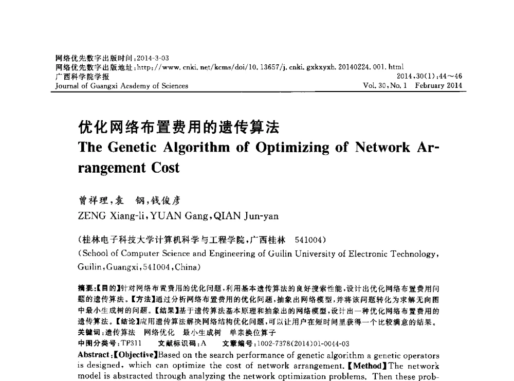 优化网络布置费用的遗传算法 - 广西计算机学会2013年学术年会