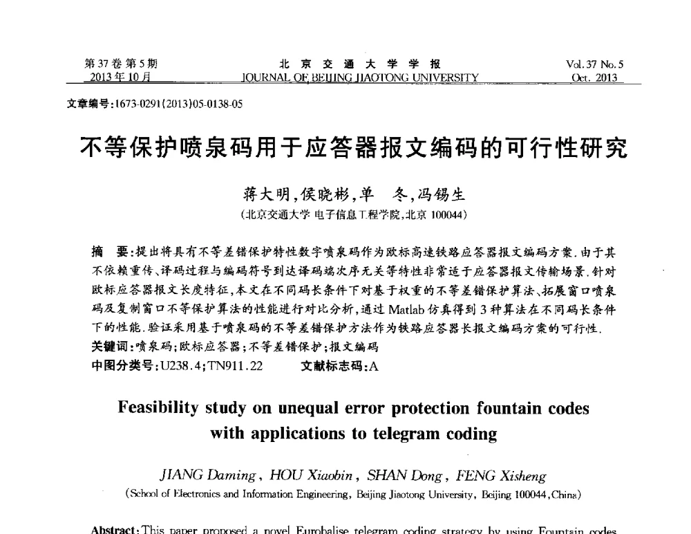 不等保护喷泉码用于应答器报文编码的可行性研究 - 第七届中国可信计算与信息安全学术会议