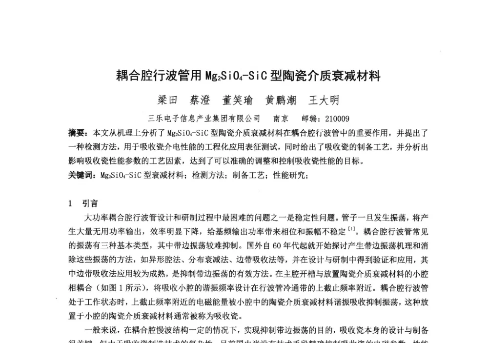 耦合腔行波管用Mg2SiO4-SiC型陶瓷介质衰减材料 - 中国电子学会真空电子学分会第十九届学术年会
