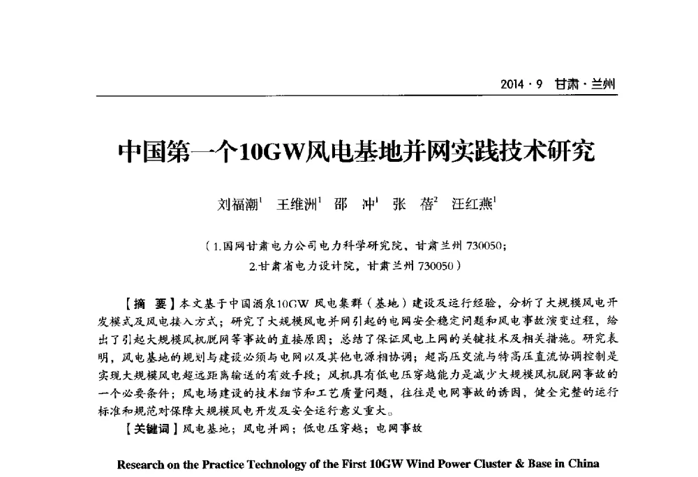中国第一个10GW风电基地并网实践技术研究 - 甘肃省电机工程学会2014年学术年会