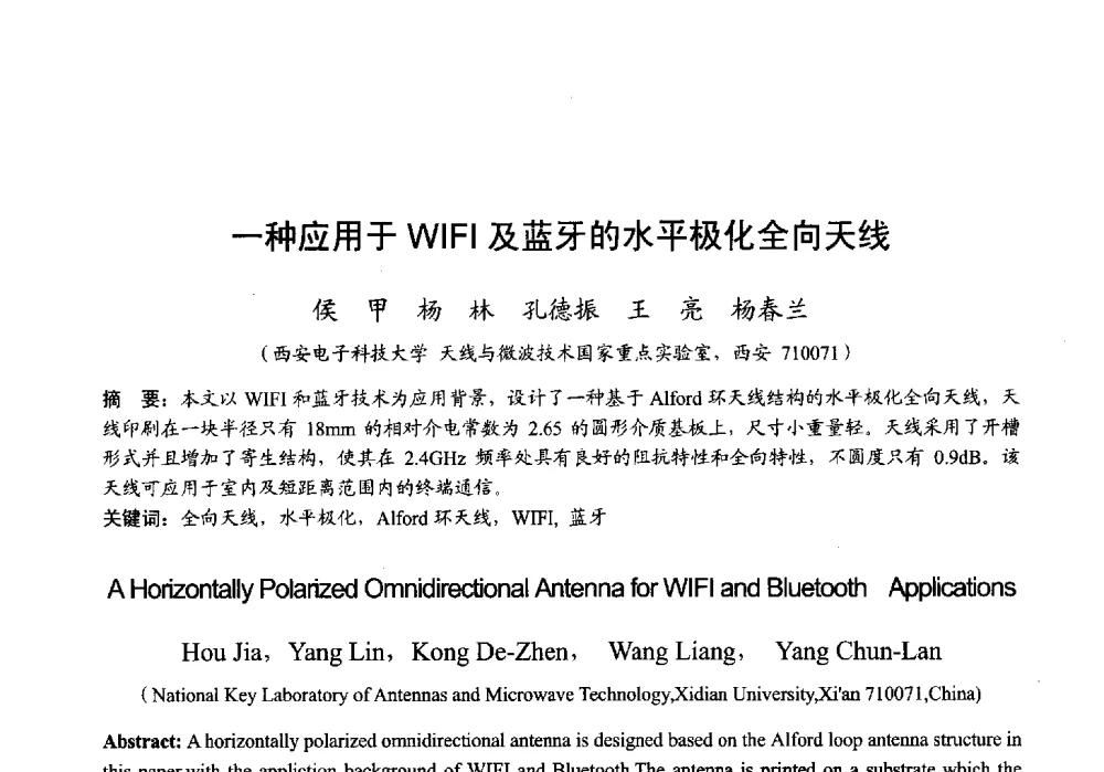 一种应用于WIFI及蓝牙的水平极化全向天线 - 2013年全国微波毫米波会议