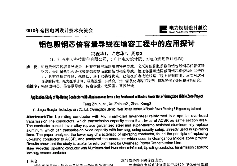 铝包殷钢芯倍容量导线在增容工程中的应用探讨 - 2013年全国电网设计技术交流会