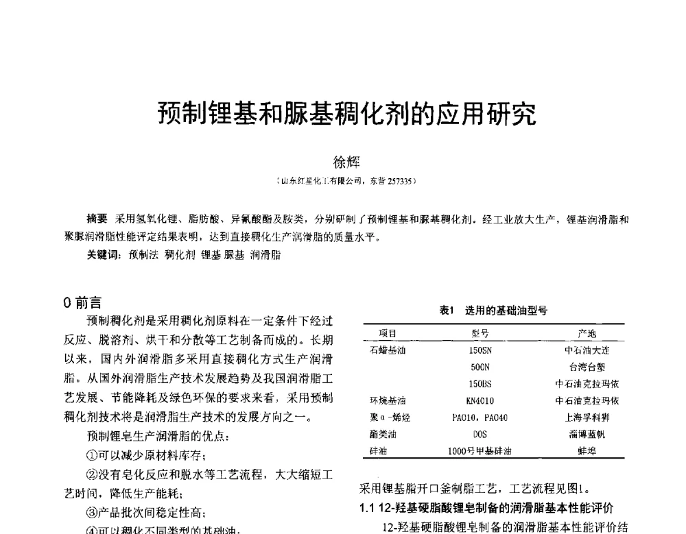 预制锂基和脲基稠化剂的应用研究 - 全国第十七届润滑脂技术交流会