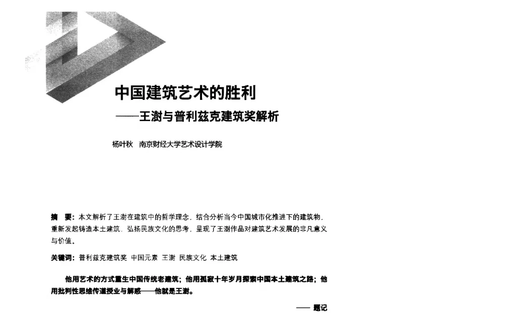 中国建筑艺术的胜利--王澍与普利兹克建筑奖解析 - 第六届全国环境艺术设计大展暨论坛