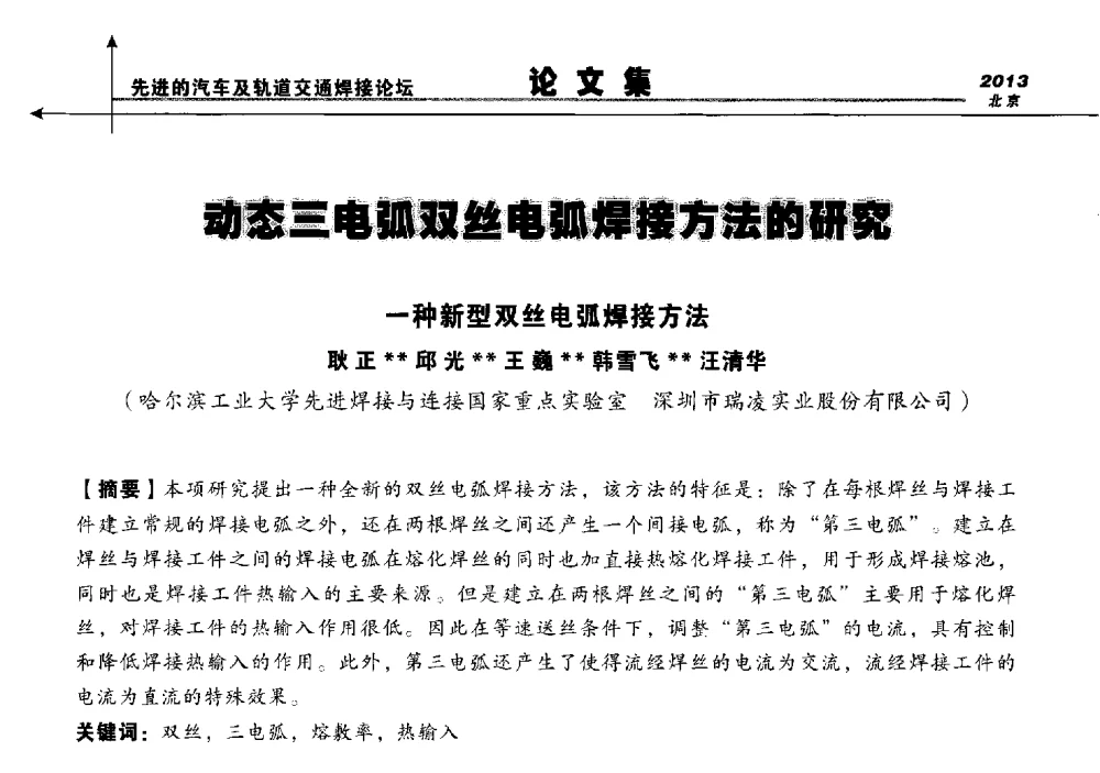 动态三电弧双丝电弧焊接方法的研究一种新型双丝电弧焊接方法 - 2013北京先进的汽车及轨道交通焊接论坛