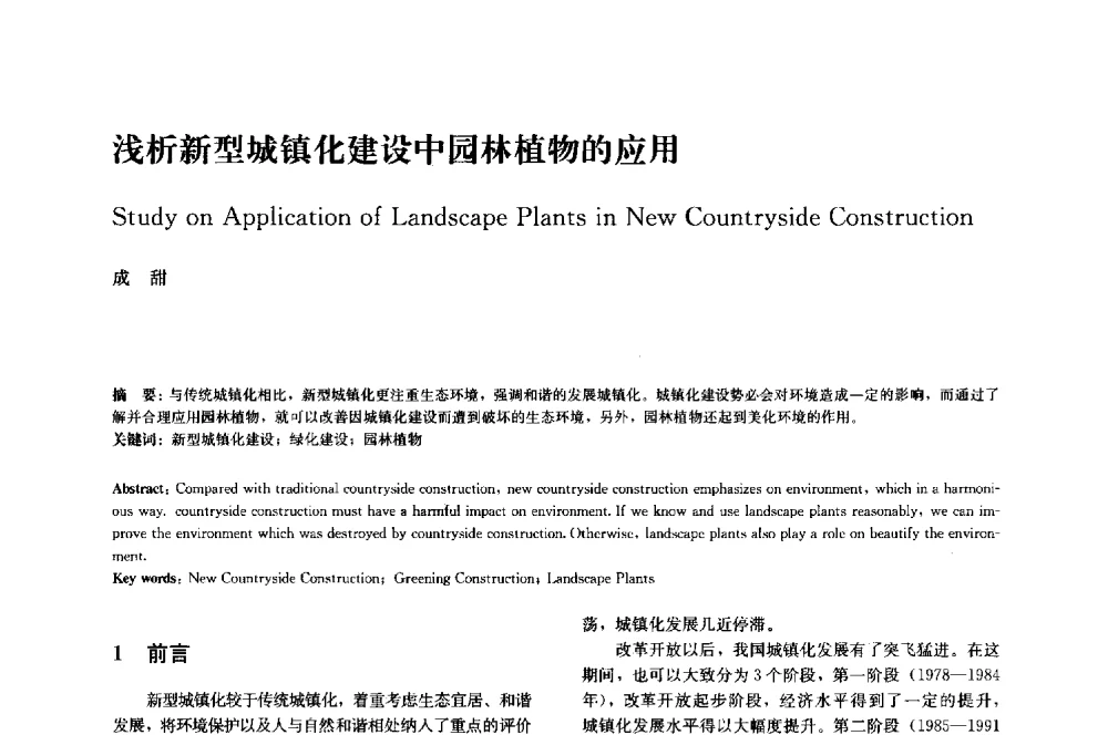 浅析新型城镇化建设中园林植物的应用 - 中国风景园林学会2014年会