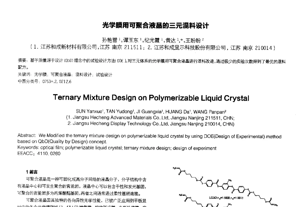 光学膜用可聚合液晶的三元混料设计 - 2014中国平板显示学术会议