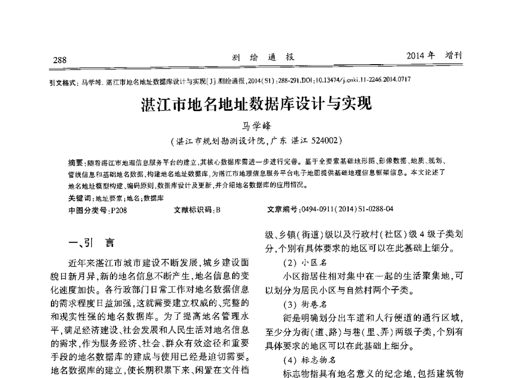 湛江市地名地址数据库设计与实现 - 中国测绘地理信息学会2014工程测量分会与矿山测量专委会年会暨全国变形与安全监测学术研讨会