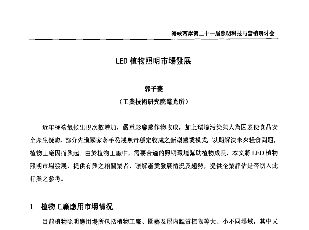 LED植物照明市場發展 - 海峡两岸第二十一届照明科技与营销研讨会