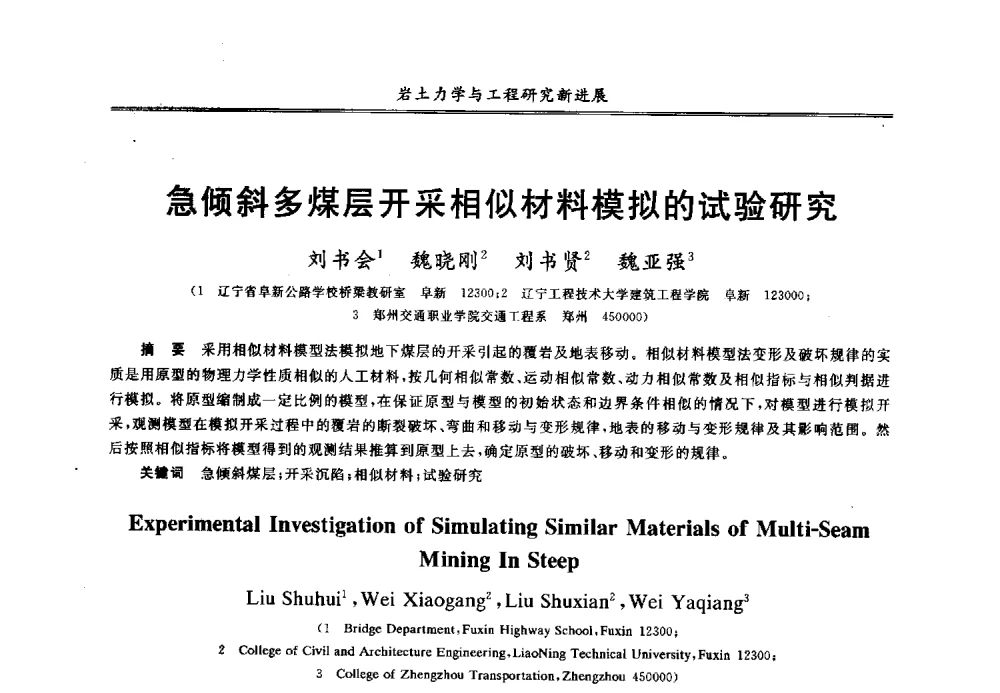 急倾斜多煤层开采相似材料模拟的试验研究 - 第七届全国青年岩土力学与工程会议