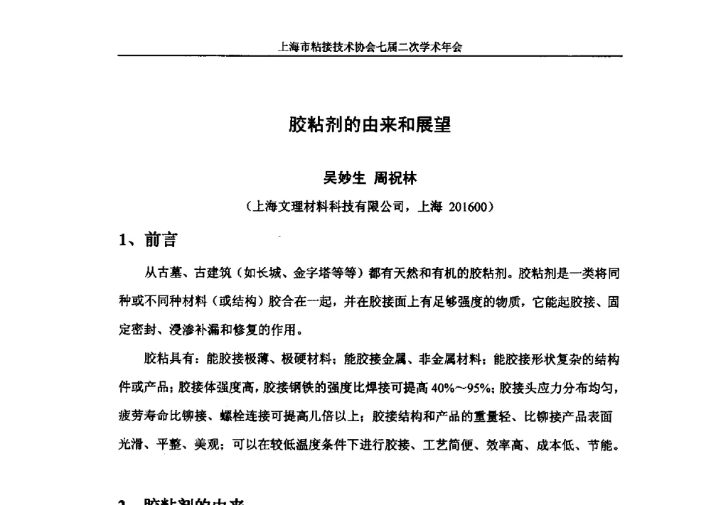 胶粘剂的由来和展望 - 上海市粘接技术协会七届二次学术年会