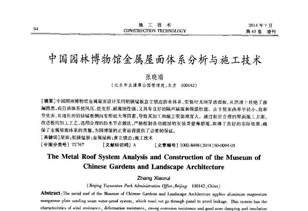 中国园林博物馆金属屋面体系分析与施工技术 - 第五届全国钢结构工程技术交流会