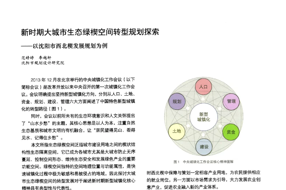 新时期大城市生态绿楔空间转型规划探索--以沈阳市西北楔发展规划为例 - 第3届金经昌中国青年规划师创新论坛