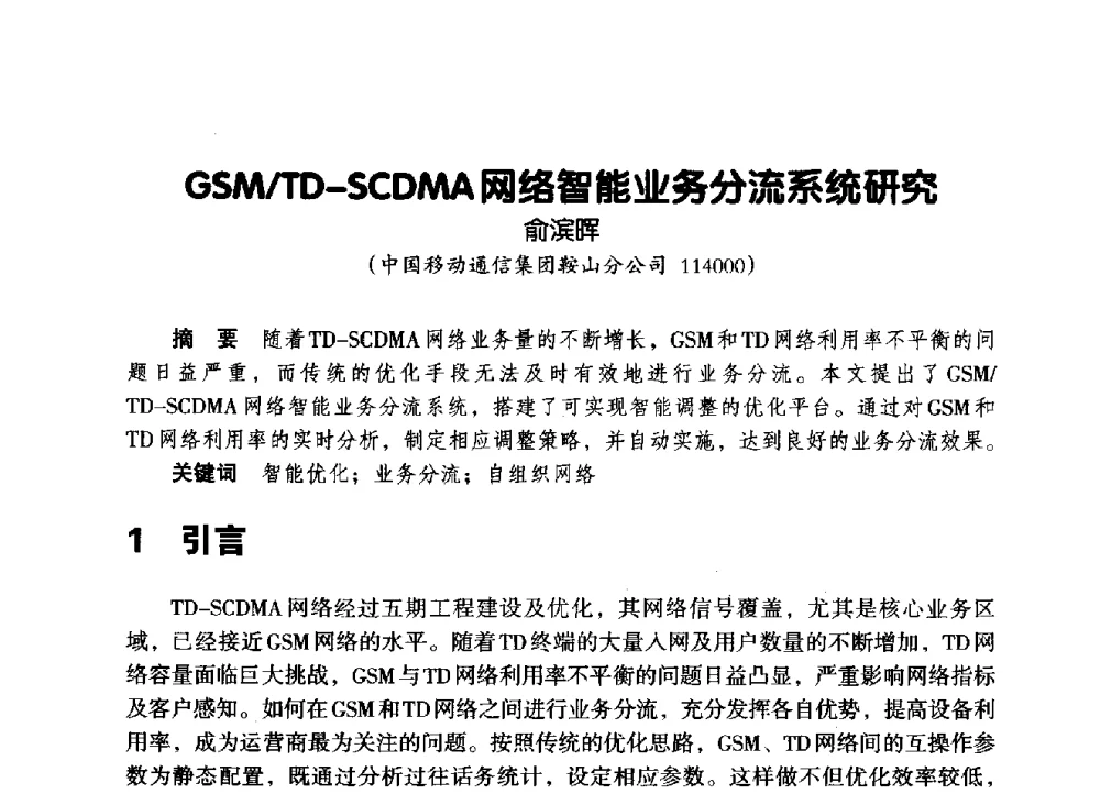GSM_TD-SCDMA网络智能业务分流系统研究 - 辽宁省通信学会2014年通信网络与信息技术年会